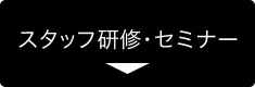スタッフ研修・セミナー