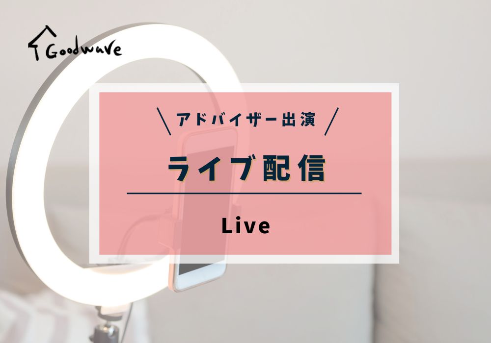 Goodwave初✨インスタライブ始めました!